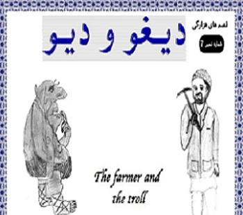 The farmer and the troll