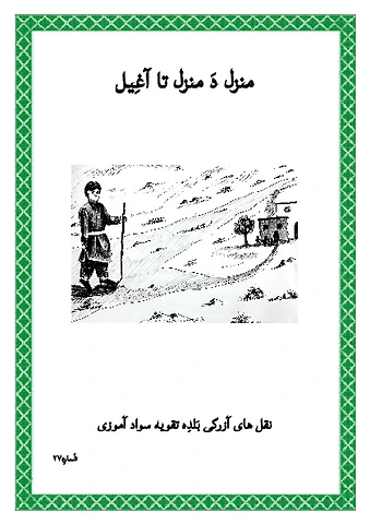 Manzil Da Manzi Ta Aaghil